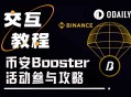 别只刷分抢空投，币安Alpha的Booster活动同样值得参与