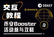 别只刷分抢空投，币安Alpha的Booster活动同样值得参与