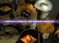 在加密货币中什么是垂直扩展？垂直扩展在加密货币中的应用与挑战