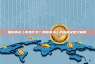 加密货币上市是什么？加密货币上市流程及意义解析