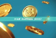 什么是 RedStone (RED)？