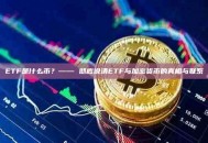 ETF是什么币？—— 彻底说清ETF与加密货币的真相与联系
