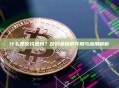 什么是反钓鱼码？反钓鱼码的作用与应用解析