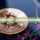 什么是反钓鱼码？反钓鱼码的作用与应用解析