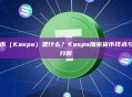 Kas币（Kaspa）是什么？Kaspa加密货币技术与市场分析