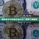 加密货币中的锚定是什么？简单了解锚定