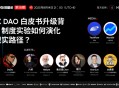 从制度实验迈向现实落地，HTX DAO 白皮书重磅升级
