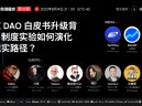 从制度实验迈向现实落地，HTX DAO 白皮书重磅升级