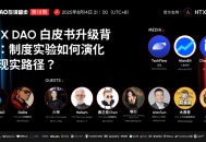从制度实验迈向现实落地，HTX DAO 白皮书重磅升级