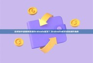 在钱包中查看和发送Ordinals铭文？Ordinals铭文钱包操作指南