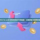 BSCScan区块链浏览器下载指南：全面解析与使用攻略