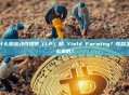 什么是流动性提供（LP）和 Yield Farming？收益怎么来的？