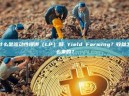 什么是流动性提供（LP）和 Yield Farming？收益怎么来的？