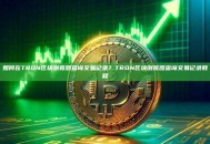 如何在TRON区块浏览器查询交易记录？TRON区块浏览器查询交易记录教程