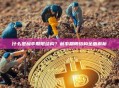 什么是利率期限结构？利率期限结构全面解析