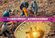 什么是利率期限结构？利率期限结构全面解析