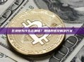 区块链为什么会拥堵？拥堵原因及解决方案
