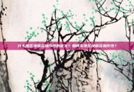 什么是区块链互操作性的定义？如何实现区块链互操作性？