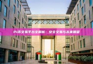 Pi币交易平台全解析：安全交易与未来展望