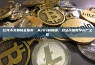 比特币交易完全指南：从入门到精通，安全开启数字资产之旅