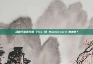 稳定币能否打破 Visa 和 Mastercard 的垄断？