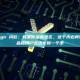 对话 Sign 闫欣：如果你没有社区，这个币必将归零，产品和用户无法支撑一个币