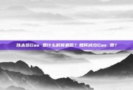 以太坊Gas 费什么时候最低？如何减少Gas 费？