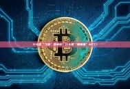 什么是“飞猫”表情包？什么是“喵喵猫”NFT？