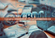 TradingView 警报能触发机器人吗？TradingView警报触发交易机器人方法
