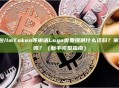 TP钱包/ImToken等申请Logo需要提供什么资料？审核严格吗？（新手完整指南）