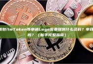 TP钱包/ImToken等申请Logo需要提供什么资料？审核严格吗？（新手完整指南）