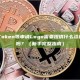 TP钱包/ImToken等申请Logo需要提供什么资料？审核严格吗？（新手完整指南）