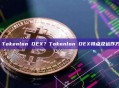 什么是 Tokenlon DEX？Tokenlon DEX特点及运作方式介绍