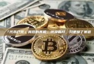 「代币已死」背后的真相：钱没离开，只是换了赛道