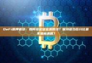 DeFi质押借贷：如何设定安全清算线？保持多少百分比最不易被清算？