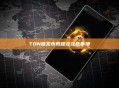 TON链发币教程及注意事项