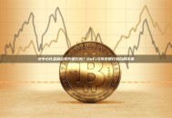 去中心化金融会取代银行吗？DeFi与传统银行融合的未来