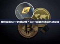 如何检查NFT的稀缺性？NFT稀缺性评估方法总结