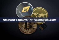 如何检查NFT的稀缺性？NFT稀缺性评估方法总结