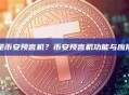 什么是币安预言机？币安预言机功能与应用解析