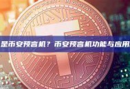 什么是币安预言机？币安预言机功能与应用解析