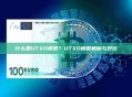 什么是UTXO模型？UTXO模型解析与对比