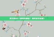 常见的NFT骗局有哪些？如何避免被骗？