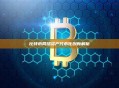 比特币网络资产代币化创新解析