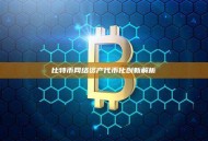 比特币网络资产代币化创新解析