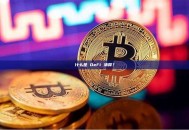 什么是 DeFi 清算？DeFi清算机制及风险解析