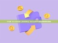 什么是 KernelDAO (KERNEL)？KernelDAO多链再质押协议解析