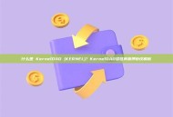 什么是 KernelDAO (KERNEL)？KernelDAO多链再质押协议解析