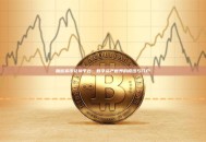 加密货币兑换平台：数字资产世界的枢纽与门户