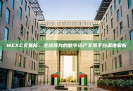 MEXC交易所：全球领先的数字资产交易平台深度解析